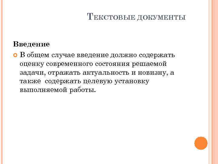 ТЕКСТОВЫЕ ДОКУМЕНТЫ Введение В общем случае введение должно содержать оценку современного состояния решаемой задачи,