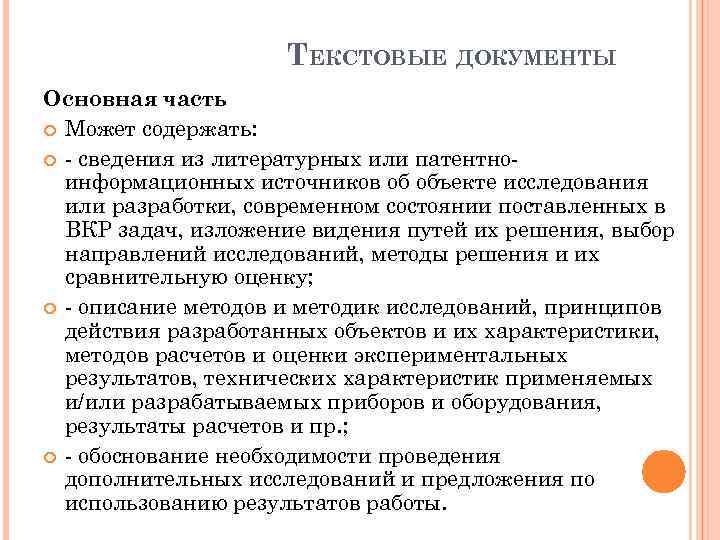 ТЕКСТОВЫЕ ДОКУМЕНТЫ Основная часть Может содержать: - сведения из литературных или патентноинформационных источников об