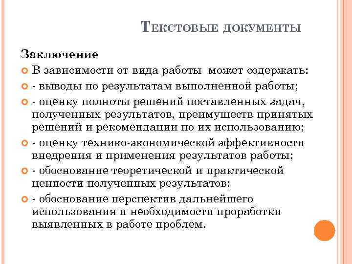 ТЕКСТОВЫЕ ДОКУМЕНТЫ Заключение В зависимости от вида работы может содержать: - выводы по результатам