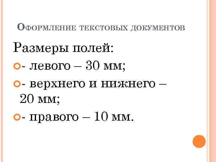 ОФОРМЛЕНИЕ ТЕКСТОВЫХ ДОКУМЕНТОВ Размеры полей: - левого – 30 мм; - верхнего и нижнего