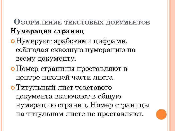 ОФОРМЛЕНИЕ ТЕКСТОВЫХ ДОКУМЕНТОВ Нумерация страниц Нумеруют арабскими цифрами, соблюдая сквозную нумерацию по всему документу.