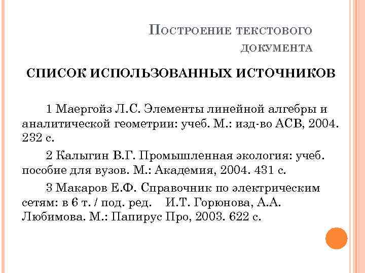 ПОСТРОЕНИЕ ТЕКСТОВОГО ДОКУМЕНТА СПИСОК ИСПОЛЬЗОВАННЫХ ИСТОЧНИКОВ 1 Маергойз Л. С. Элементы линейной алгебры и