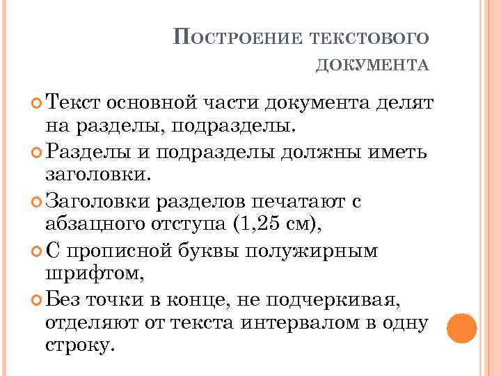 ПОСТРОЕНИЕ ТЕКСТОВОГО ДОКУМЕНТА Текст основной части документа делят на разделы, подразделы. Разделы и подразделы