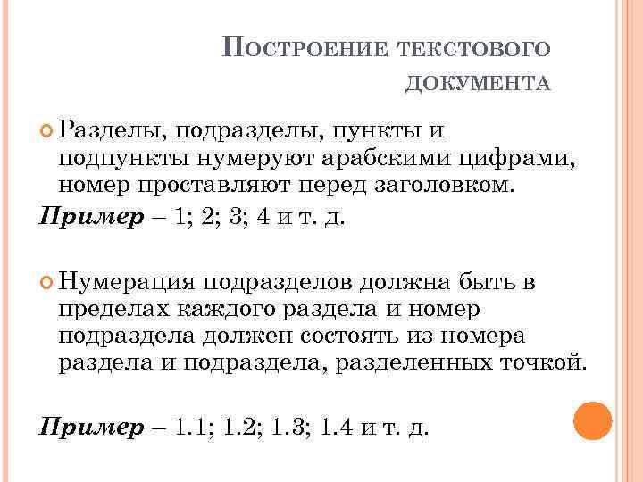 ПОСТРОЕНИЕ ТЕКСТОВОГО ДОКУМЕНТА Разделы, подразделы, пункты и подпункты нумеруют арабскими цифрами, номер проставляют перед