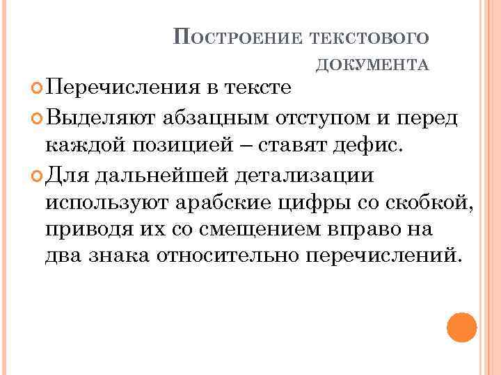 ПОСТРОЕНИЕ ТЕКСТОВОГО Перечисления ДОКУМЕНТА в тексте Выделяют абзацным отступом и перед каждой позицией –