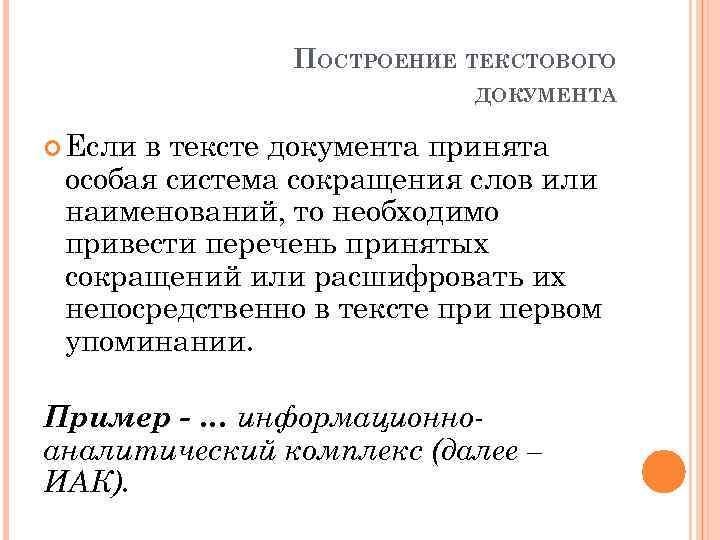 ПОСТРОЕНИЕ ТЕКСТОВОГО ДОКУМЕНТА Если в тексте документа принята особая система сокращения слов или наименований,