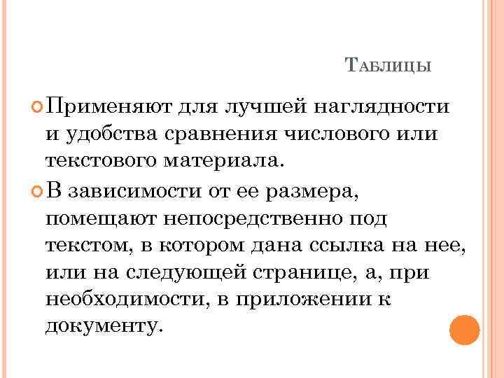 ТАБЛИЦЫ Применяют для лучшей наглядности и удобства сравнения числового или текстового материала. В зависимости