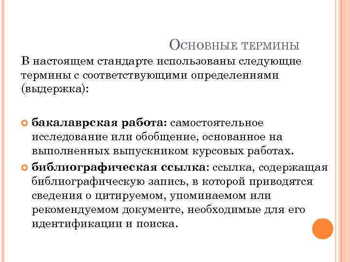 Выберите определение соответствующее понятию. В настоящем стандарте. Основные понятия используемые в стандарте Общие положения. Основные разделы настоящего стандарта. Какие термины и определения используются в стандарте.