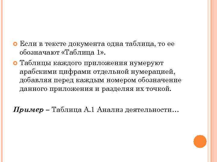 Если в тексте документа одна таблица, то ее обозначают «Таблица 1» . Таблицы каждого