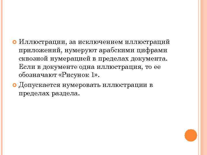 Иллюстрации, за исключением иллюстраций приложений, нумеруют арабскими цифрами сквозной нумерацией в пределах документа. Если