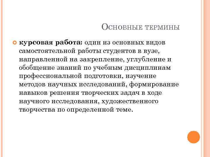 ОСНОВНЫЕ ТЕРМИНЫ курсовая работа: один из основных видов самостоятельной работы студентов в вузе, направленной