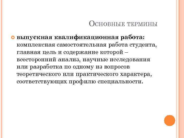 ОСНОВНЫЕ ТЕРМИНЫ выпускная квалификационная работа: комплексная самостоятельная работа студента, главная цель и содержание которой