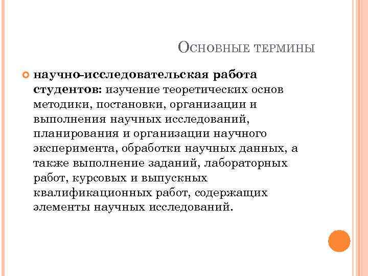 ОСНОВНЫЕ ТЕРМИНЫ научно-исследовательская работа студентов: изучение теоретических основ методики, постановки, организации и выполнения научных