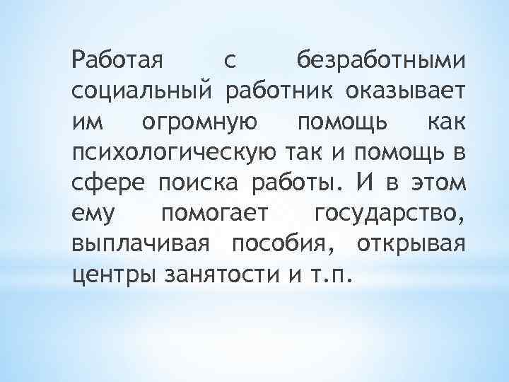 Работая с безработными социальный работник оказывает им огромную помощь как психологическую так и помощь