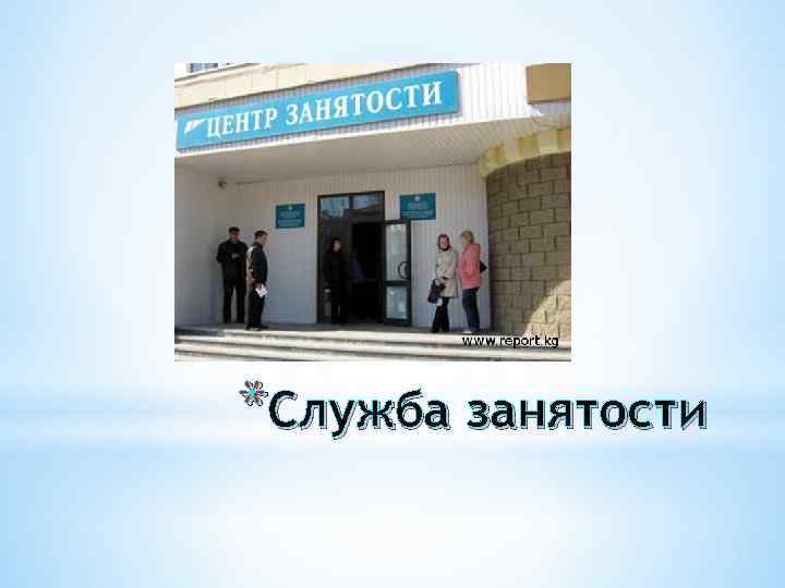 *Служба занятости 