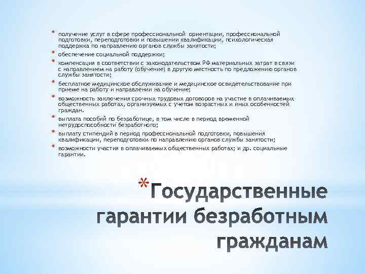 * * * * получение услуг в сфере профессиональной ориентации, профессиональной подготовки, переподготовки и