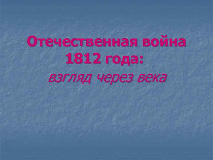 Отечественная война 1812 года: взгляд через века 
