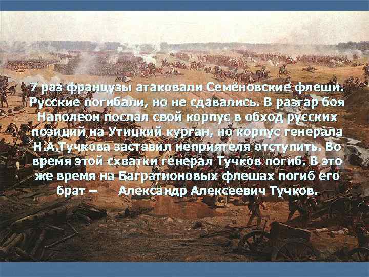 7 раз французы атаковали Семёновские флеши. Русские погибали, но не сдавались. В разгар боя
