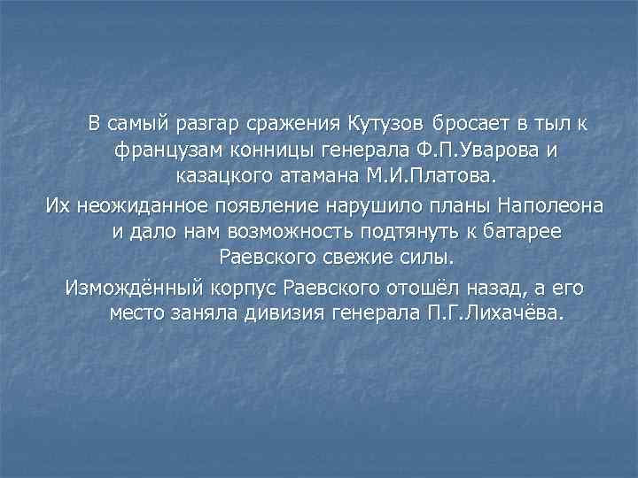 В самый разгар сражения Кутузов бросает в тыл к французам конницы генерала Ф. П.