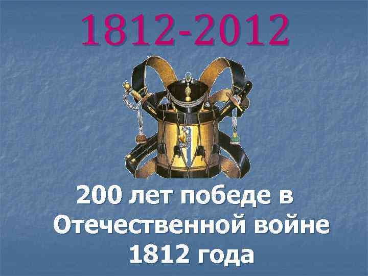 1812 -2012 200 лет победе в Отечественной войне 1812 года 