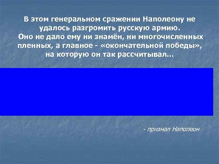 В этом генеральном сражении Наполеону не удалось разгромить русскую армию. Оно не дало ему