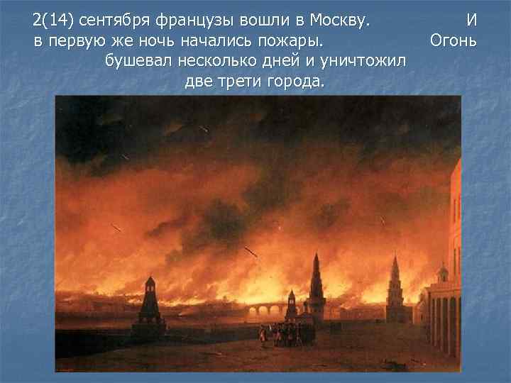 2(14) сентября французы вошли в Москву. в первую же ночь начались пожары. бушевал несколько