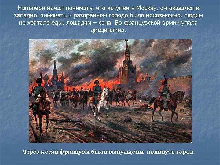 Наполеон начал понимать, что вступив в Москву, он оказался в западне: зимовать в разорённом