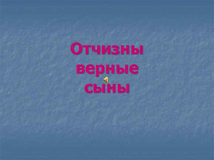 Отчизны верные сыны 