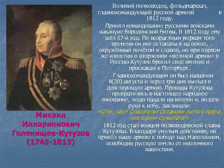 Какой полководец командовал русскими войсками в 1812