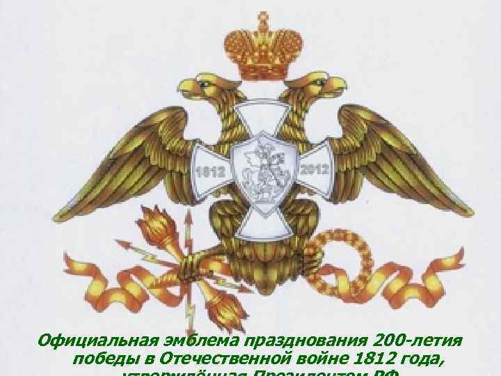 Официальная эмблема празднования 200 -летия победы в Отечественной войне 1812 года, 