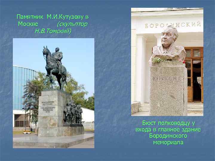 Памятник М. И. Кутузову в Москве (скульптор Н. В. Томский) Бюст полководцу у входа