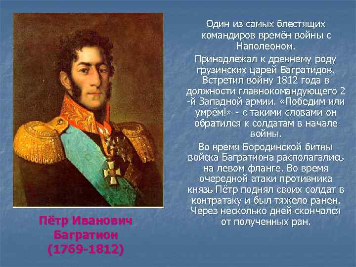 Пётр Иванович Багратион (1769 -1812) Один из самых блестящих командиров времён войны с Наполеоном.