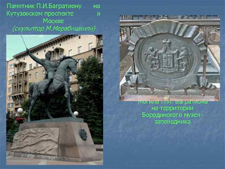 Памятник П. И. Багратиону Кутузовском проспекте Москве на в (скульптор М. Мерабишвили) Могила П.
