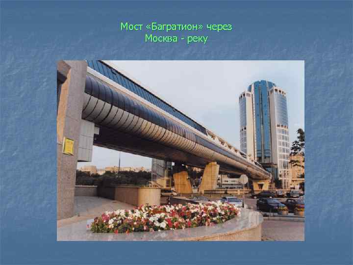 Мост «Багратион» через Москва - реку 