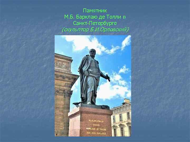 Памятник М. Б. Барклаю де Толли в Санкт-Петербурге (скульптор Б. И. Орловский) 