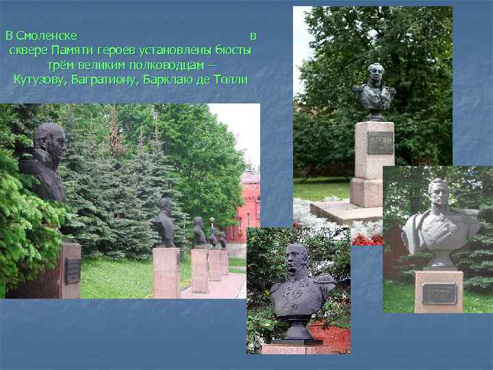 В Смоленске в сквере Памяти героев установлены бюсты трём великим полководцам – Кутузову, Багратиону,