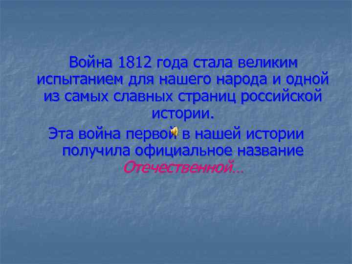 Война 1812 года стала великим испытанием для нашего народа и одной из самых славных