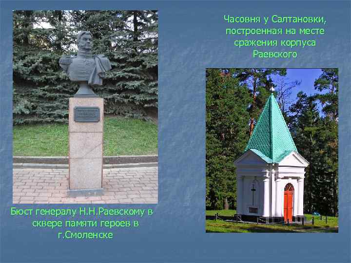 Часовня у Салтановки, построенная на месте сражения корпуса Раевского Бюст генералу Н. Н. Раевскому