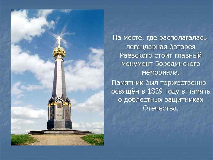 На месте, где располагалась легендарная батарея Раевского стоит главный монумент Бородинского мемориала. Памятник был