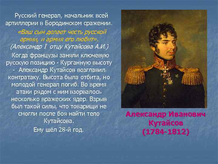 Удалый это. Кутайсов Бородинское сражение. Кутайсов герой войны 1812 года. Русские генералы полководцы Бородинского сражения. Кутайсов а. п. (1784—1812).