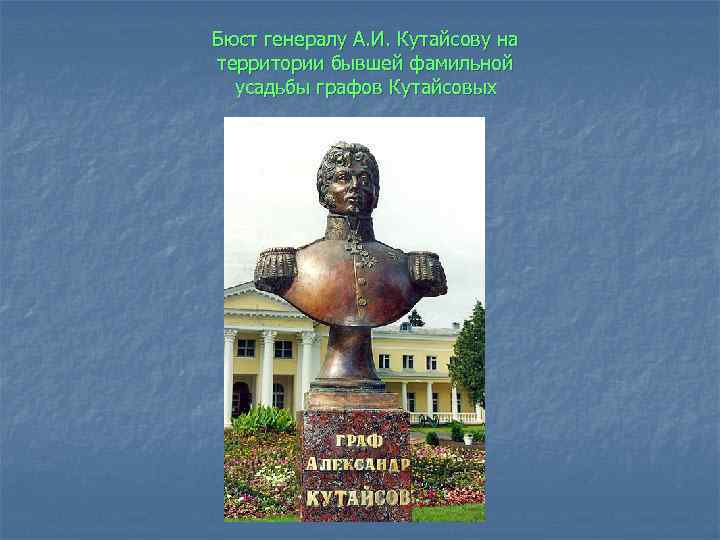 Бюст генералу А. И. Кутайсову на территории бывшей фамильной усадьбы графов Кутайсовых 