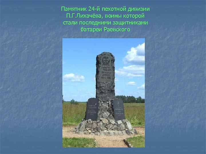 Памятник 24 -й пехотной дивизии П. Г. Лихачёва, воины которой стали последними защитниками батареи