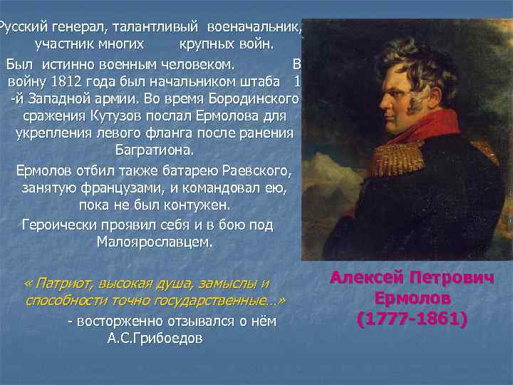 Русский генерал, талантливый военачальник, участник многих крупных войн. Был истинно военным человеком. В войну