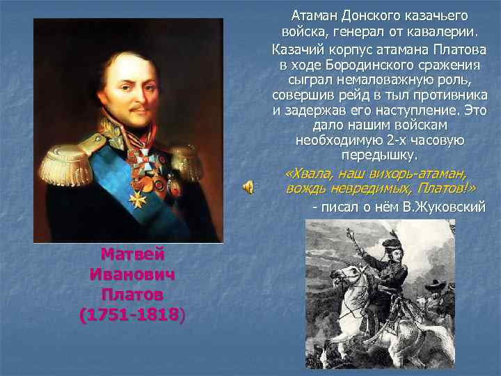 Атаман Донского казачьего войска, генерал от кавалерии. Казачий корпус атамана Платова в ходе Бородинского