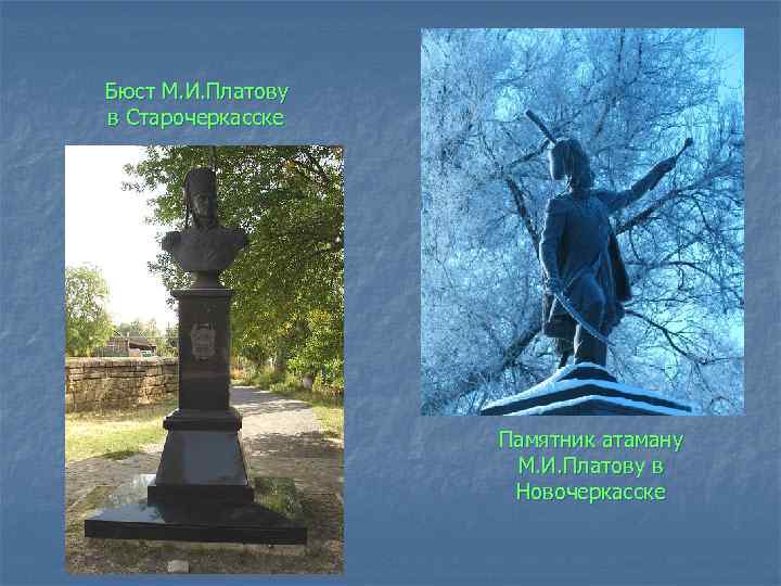 Бюст М. И. Платову в Старочеркасске Памятник атаману М. И. Платову в Новочеркасске 