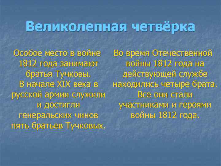 Великолепная четвёрка Особое место в войне Во время Отечественной 1812 года занимают войны 1812