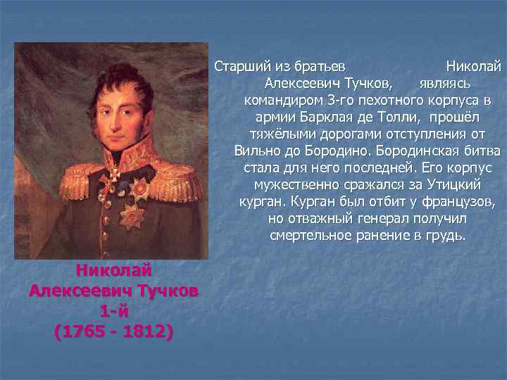 Старший из братьев Николай Алексеевич Тучков, являясь командиром 3 -го пехотного корпуса в армии