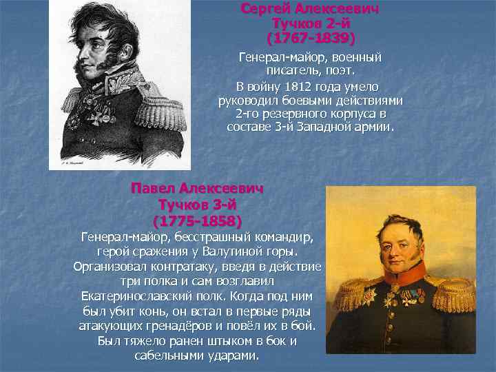 4 12 года. Сергей Тучков 1812. Тучков Сергей Алексеевич (1767-1839).. Тучков Сергей Алексеевич 1812. Тучков герой войны 1812 года.