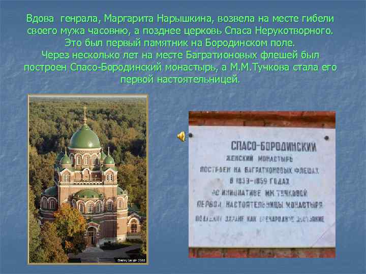 Вдова генрала, Маргарита Нарышкина, возвела на месте гибели своего мужа часовню, а позднее церковь