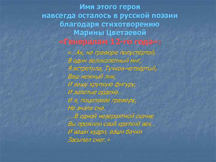Имя этого героя навсегда осталось в русской поэзии благодаря стихотворению Марины Цветаевой «Генералам 12